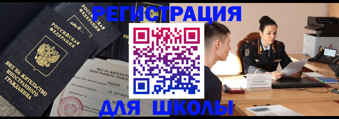 временная регистрация для школы в Можайске